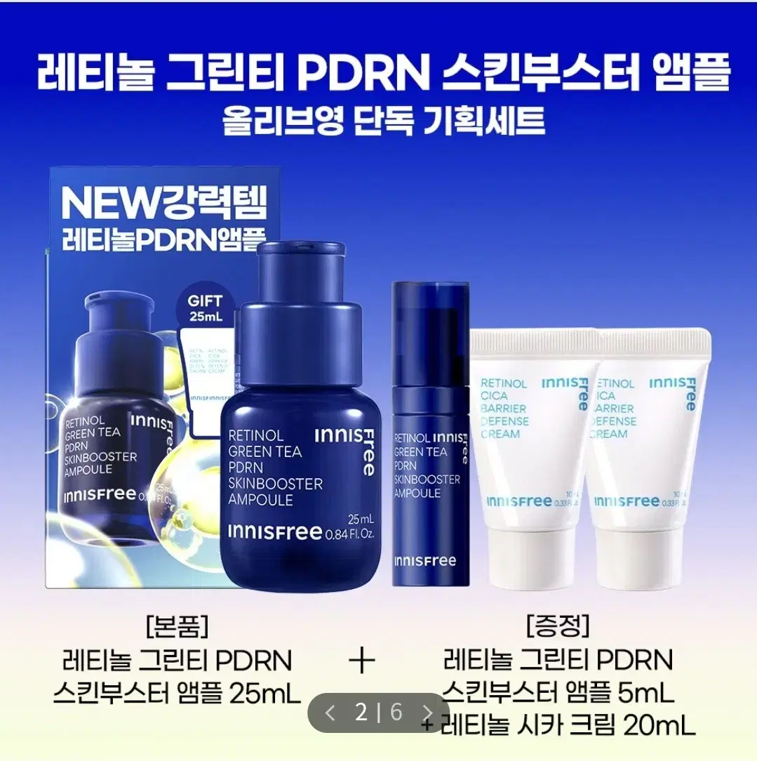 이니스프리 레티놀 피디알엔 스킨부스터 앰플 25ml (+25ml)